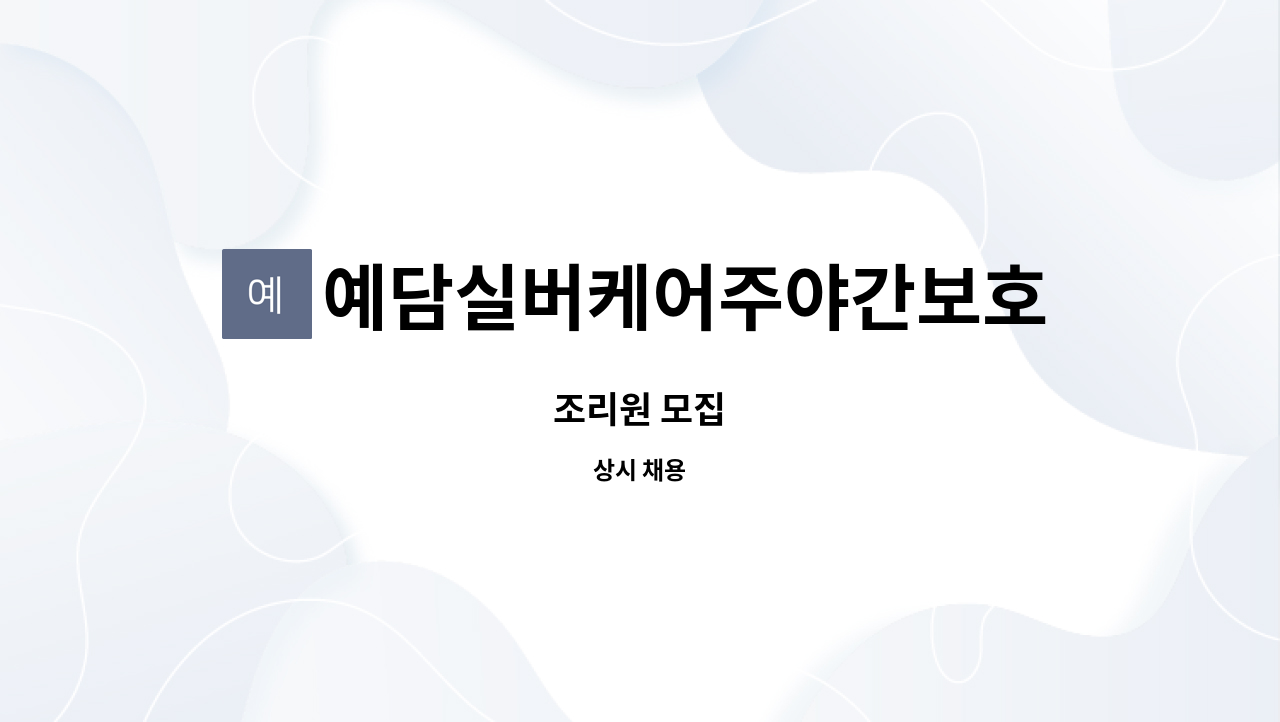 예담실버케어주야간보호센터 : 조리원 모집 | 더팀스 조리원 모집 by 예담실버케어주야간보호센터