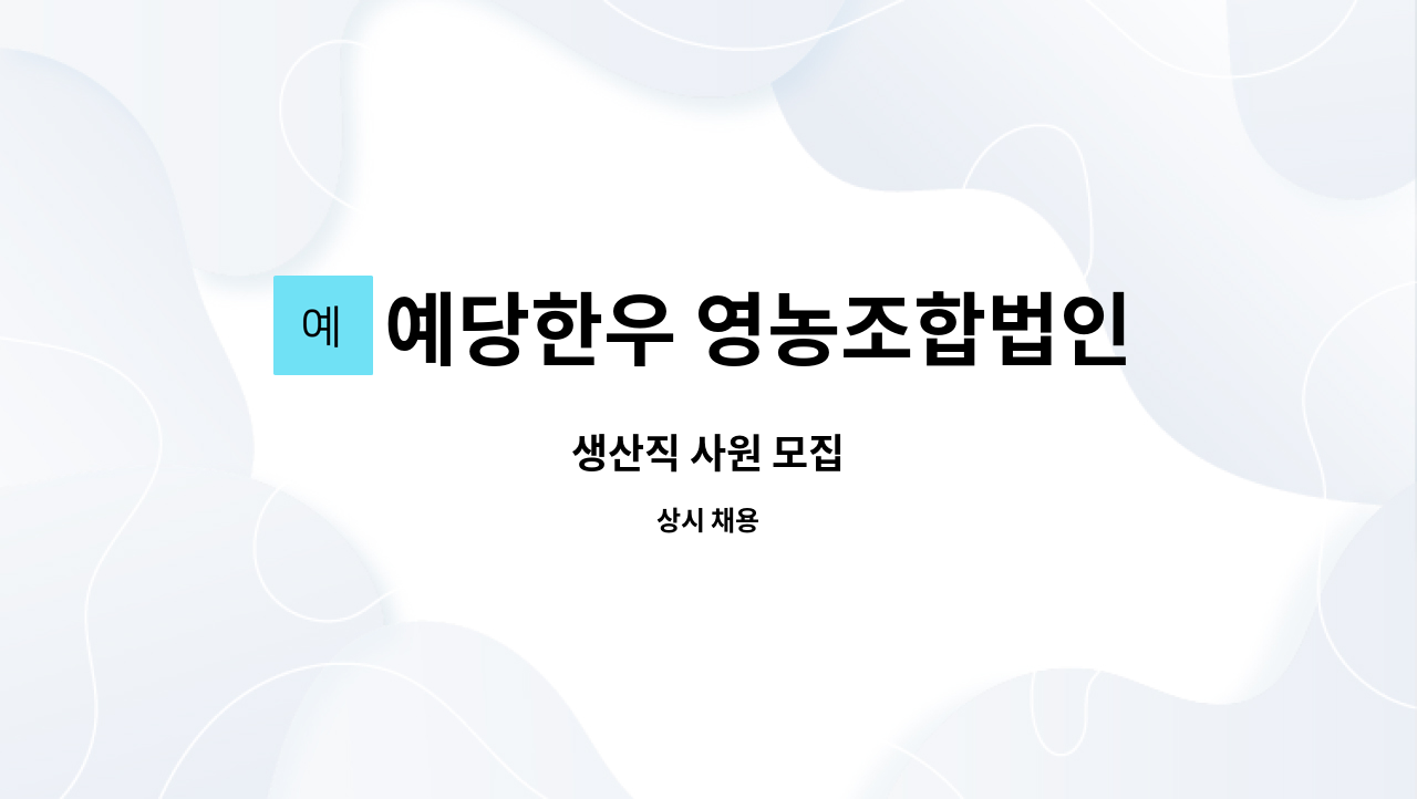 예당한우 영농조합법인 오가지점 : 생산직 사원 모집 | 더팀스 생산직 사원 모집 by 예당한우 영농조합법인 오가지점