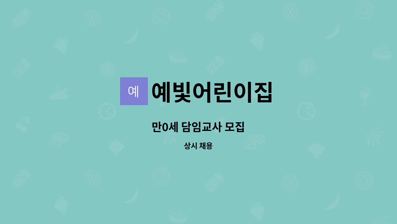 예빛어린이집 : 만0세 담임교사 모집 | 더팀스 만0세 담임교사 모집 by 예빛어린이집