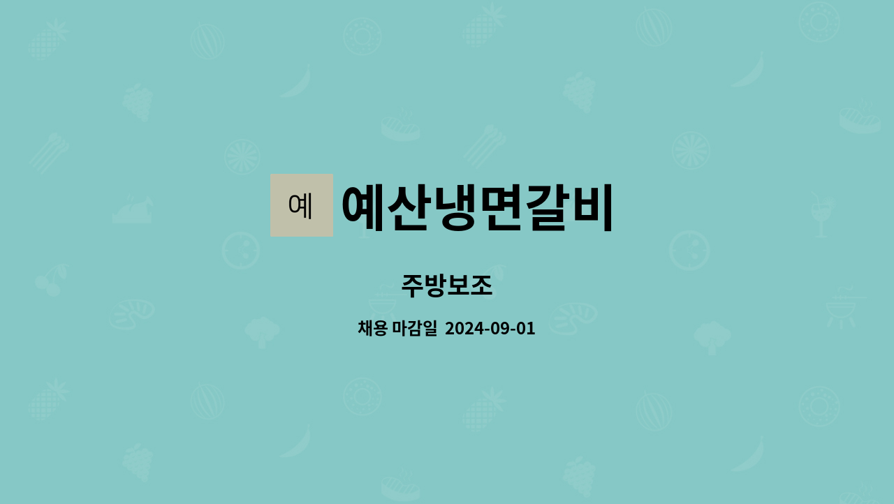 예산냉면갈비 : 주방보조 | 더팀스 주방보조 by 예산냉면갈비