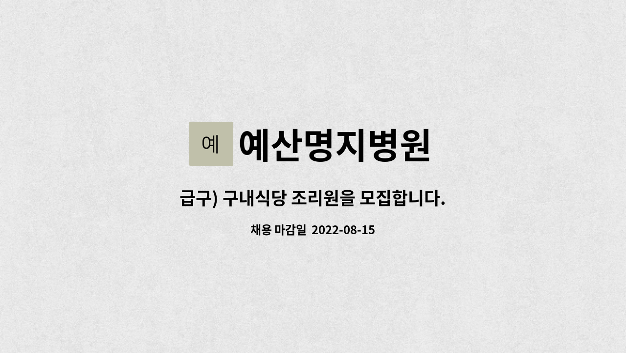 예산명지병원 : 급구) 구내식당 조리원을 모집합니다. | 더팀스 급구) 구내식당 조리원을 모집합니다. by 예산명지병원