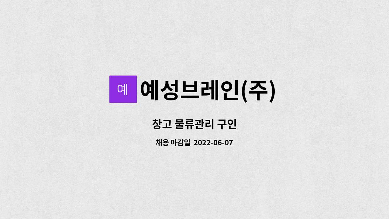예성브레인(주) : 창고 물류관리 구인 | 더팀스 창고 물류관리 구인 by 예성브레인(주)