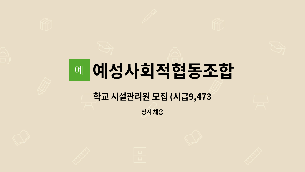 예성사회적협동조합 : 학교 시설관리원 모집 (시급9,473원) 파주 해솔중 | 더팀스 학교 시설관리원 모집 (시급9,473원) 파주 해솔중 by... 