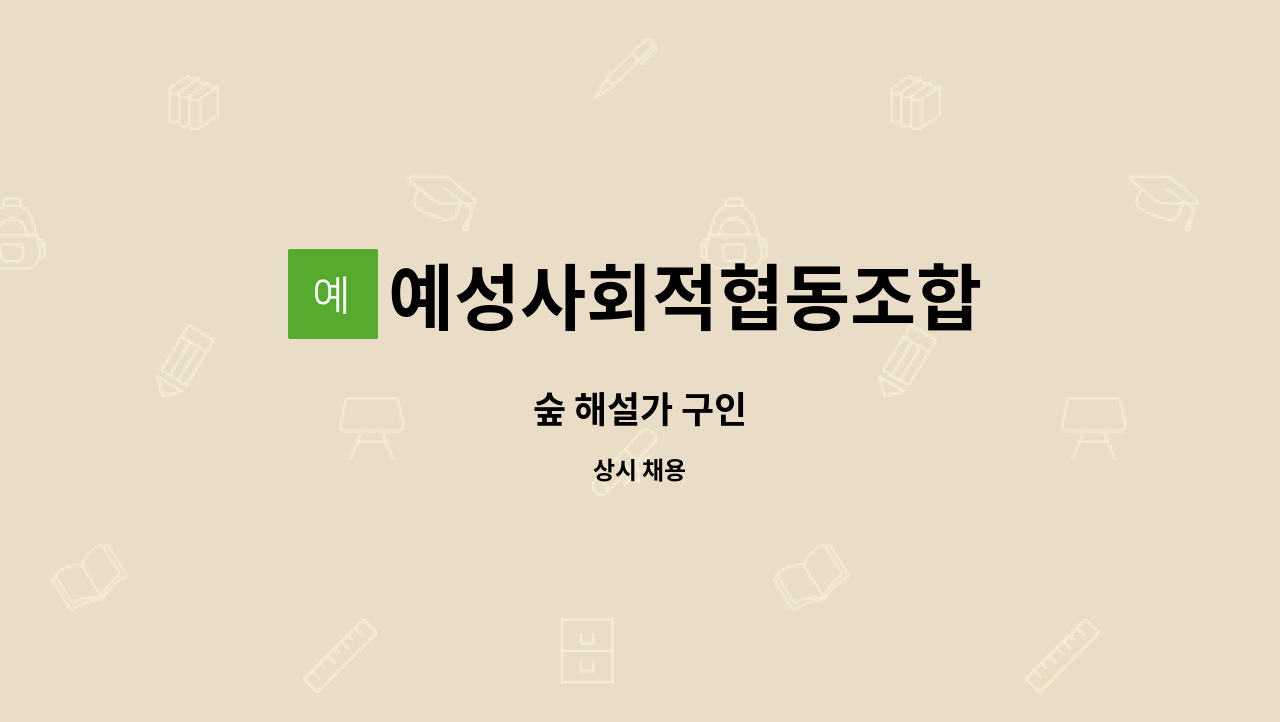 예성사회적협동조합 : 숲 해설가 구인 | 더팀스 숲 해설가 구인 by 예성사회적협동조합