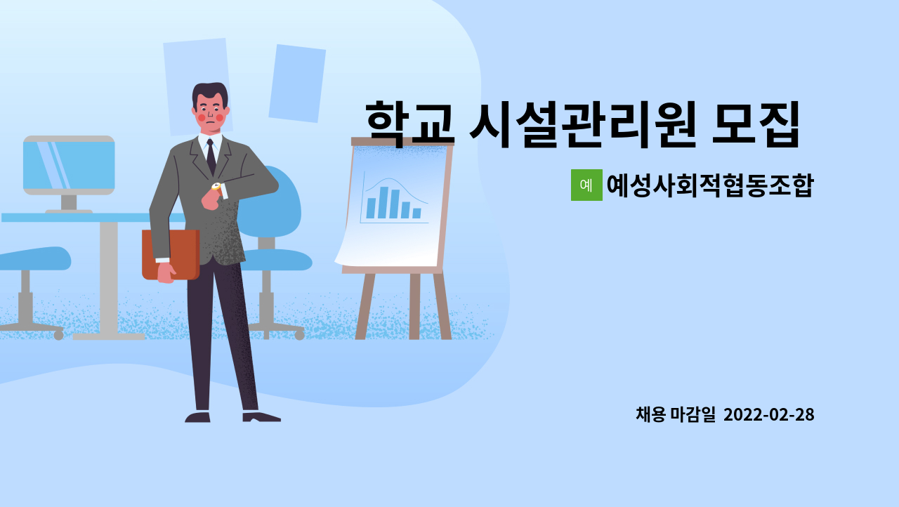 예성사회적협동조합 : 학교 시설관리원 모집 (시급 9,160원) - 고양 장촌초등학교 | 더팀스 학교 시설관리원 모집 (시급 9,160원) - 고양... 