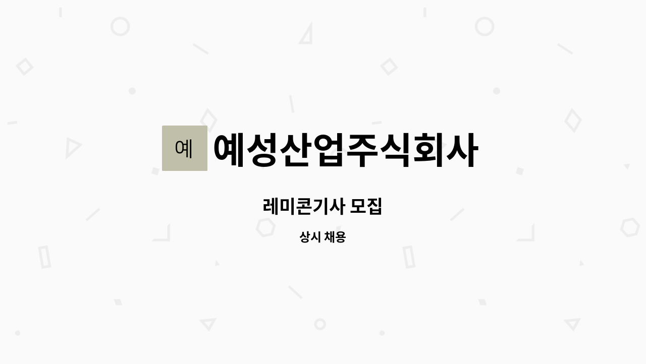 예성산업주식회사 : 레미콘기사 모집 | 더팀스 레미콘기사 모집 by 예성산업주식회사
