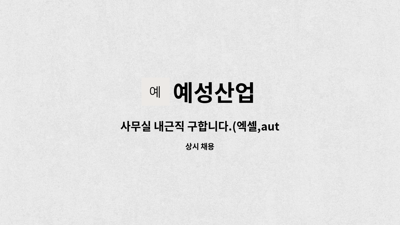 예성산업 : 사무실 내근직 구합니다.(엑셀,auto cad 가능하신분) | 더팀스 사무실 내근직 구합니다.(엑셀,auto cad 가능하신분) by 예성산업