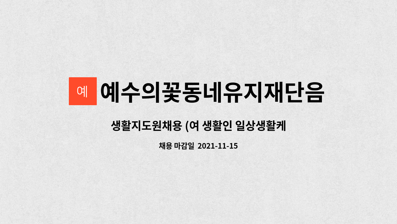 예수의꽃동네유지재단음성꽃동네정신요양원 : 생활지도원채용 (여 생활인 일상생활케어) | 더팀스 생활지도원채용 (여 생활인 일상생활케어) by... 
