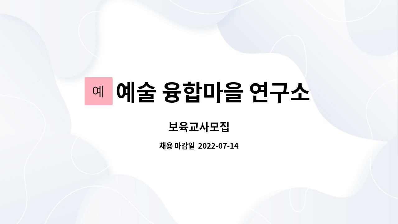 예술 융합마을 연구소 : 보육교사모집 | 더팀스 보육교사모집 by 예술 융합마을 연구소