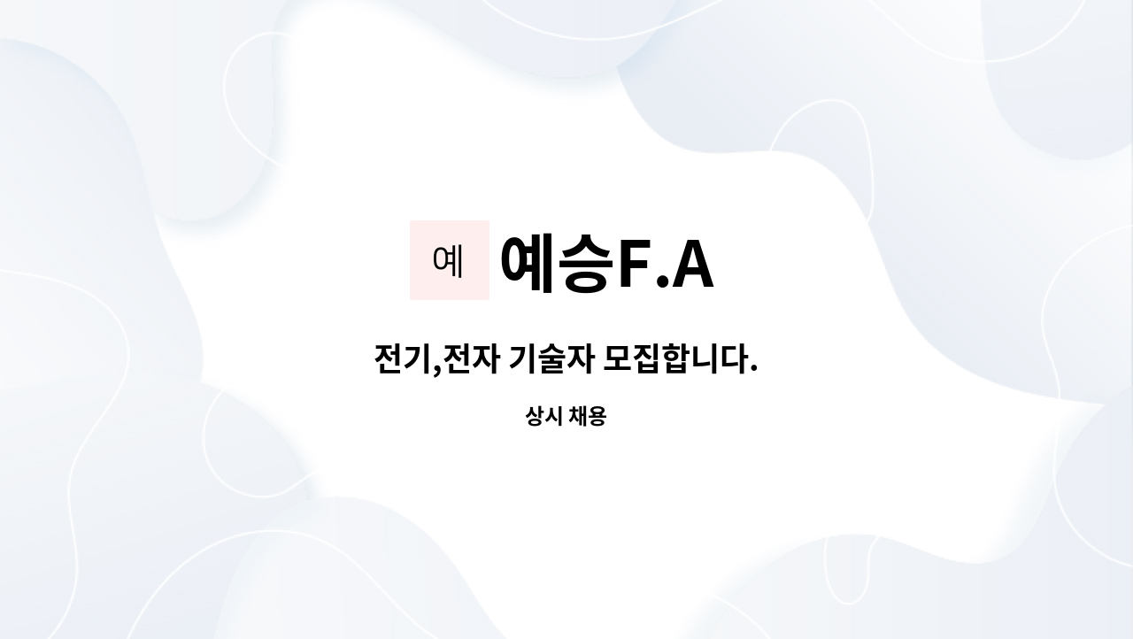 예승F.A : 전기,전자 기술자 모집합니다. | 더팀스 전기,전자 기술자 모집합니다. by 예승F.A