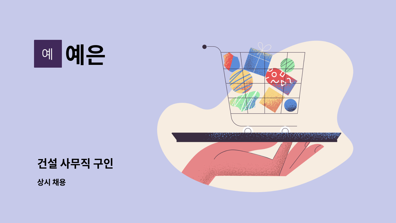 예은 : 건설 사무직 구인 | 더팀스 건설 사무직 구인 by 예은