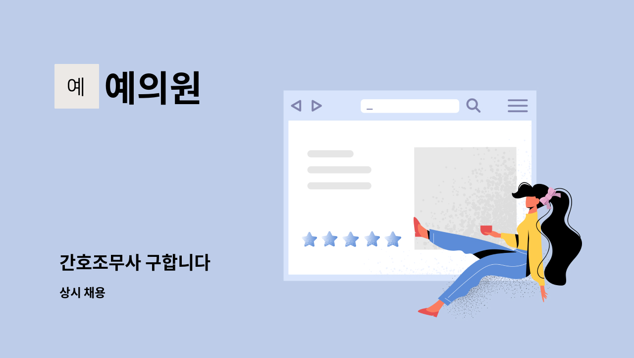 예의원 : 간호조무사 구합니다 | 더팀스 간호조무사 구합니다 by 예의원