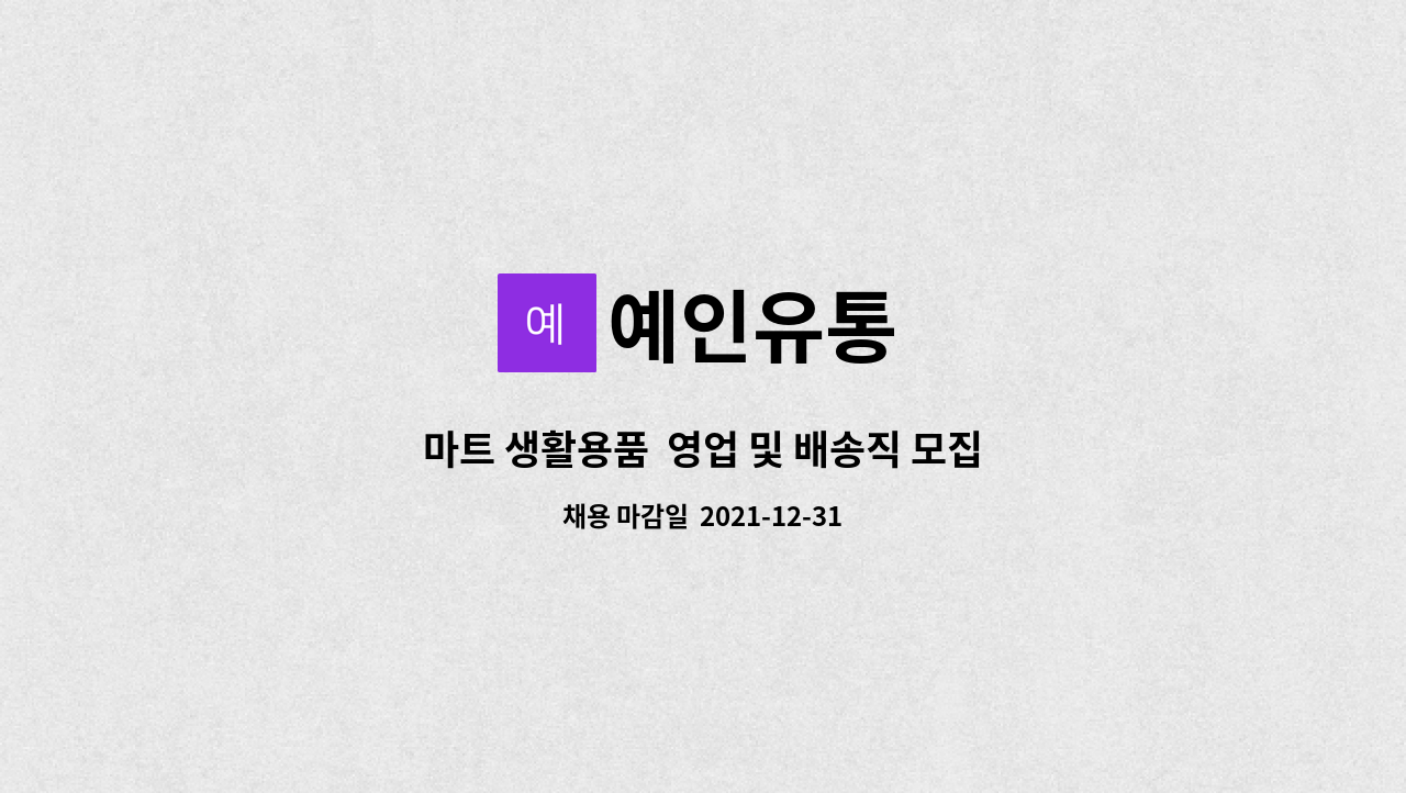 예인유통 : 마트 생활용품 영업 및 배송직 모집 | 더팀스 마트 생활용품  영업 및 배송직 모집 by 예인유통