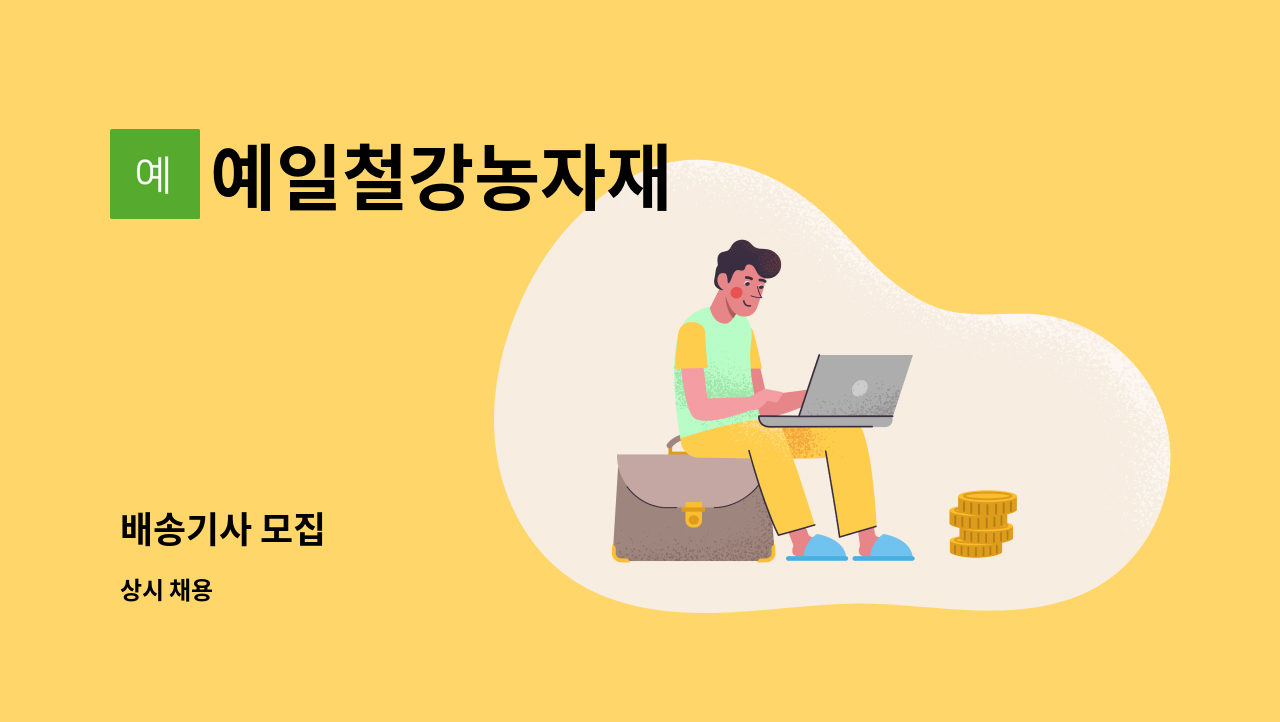 예일철강농자재 : 배송기사 모집 | 더팀스 배송기사 모집 by 예일철강농자재