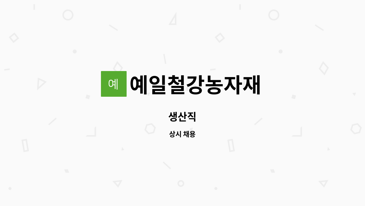 예일철강농자재 : 생산직 | 더팀스 생산직 by 예일철강농자재