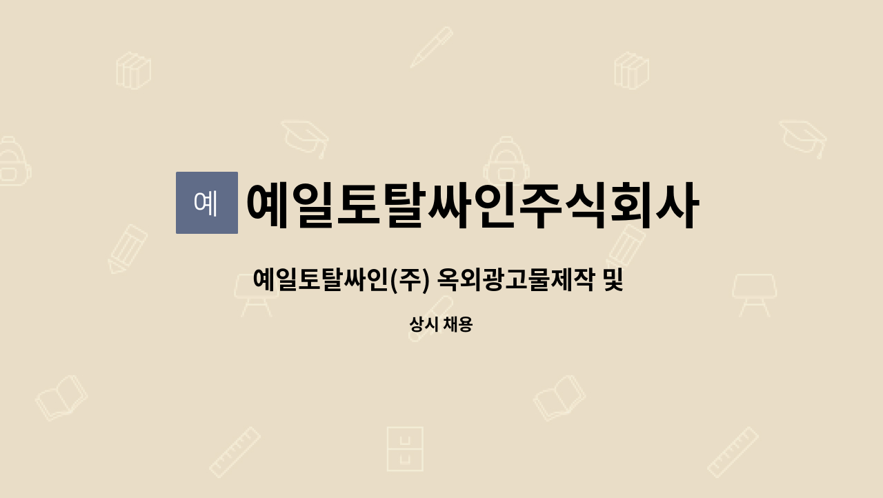 예일토탈싸인주식회사 : 예일토탈싸인(주) 옥외광고물제작 및 단순생산업무 아르바이트 모집합니다 | 더팀스 예일토탈싸인(주) 옥외광고물제작... 