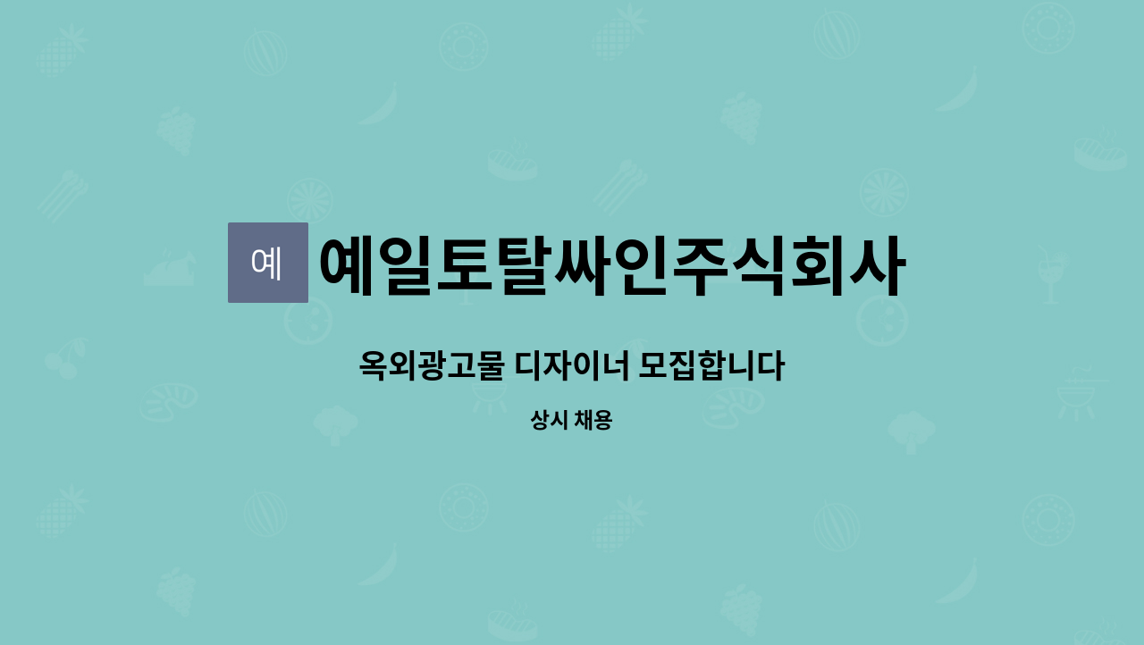 예일토탈싸인주식회사 : 옥외광고물 디자이너 모집합니다 | 더팀스 옥외광고물 디자이너 모집합니다 by 예일토탈싸인주식회사