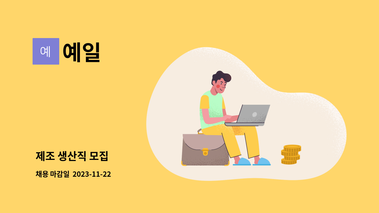 예일 : 제조 생산직 모집 | 더팀스 제조 생산직 모집 by 예일