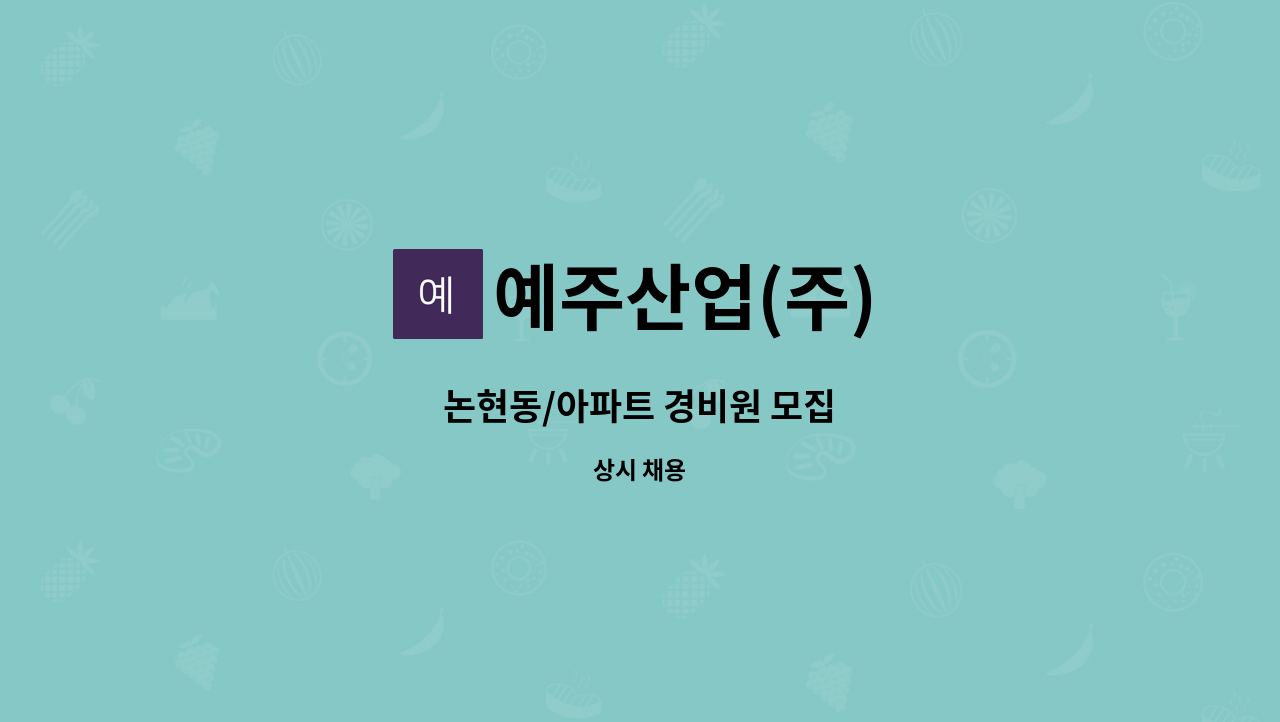 예주산업(주) : 논현동/아파트 경비원 모집 | 더팀스 논현동/아파트 경비원 모집 by 예주산업(주)