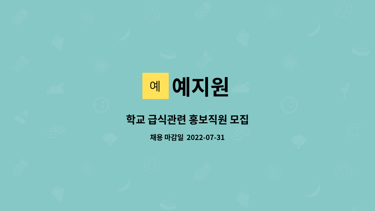 예지원 : 학교 급식관련 홍보직원 모집 | 더팀스 학교 급식관련 홍보직원 모집 by 예지원