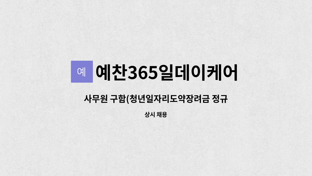 예찬365일데이케어 : 사무원 구함(청년일자리도약장려금 정규직) | 더팀스 사무원 구함(청년일자리도약장려금 정규직) by 예찬365일데이케어