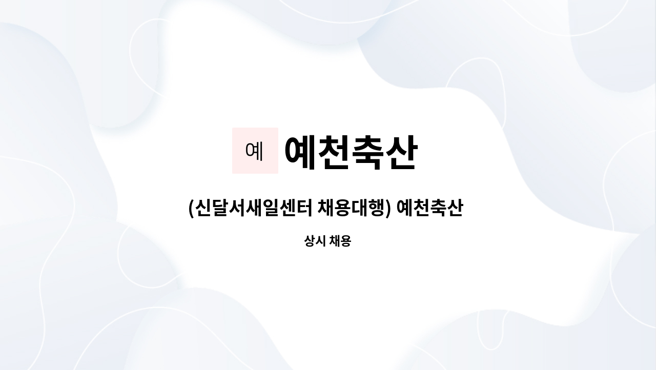 예천축산 : (신달서새일센터 채용대행) 예천축산 생산직 정직원 채용(통근차량 有) | 더팀스 (신달서새일센터 채용대행) 예천축산 생산직 정직원... 
