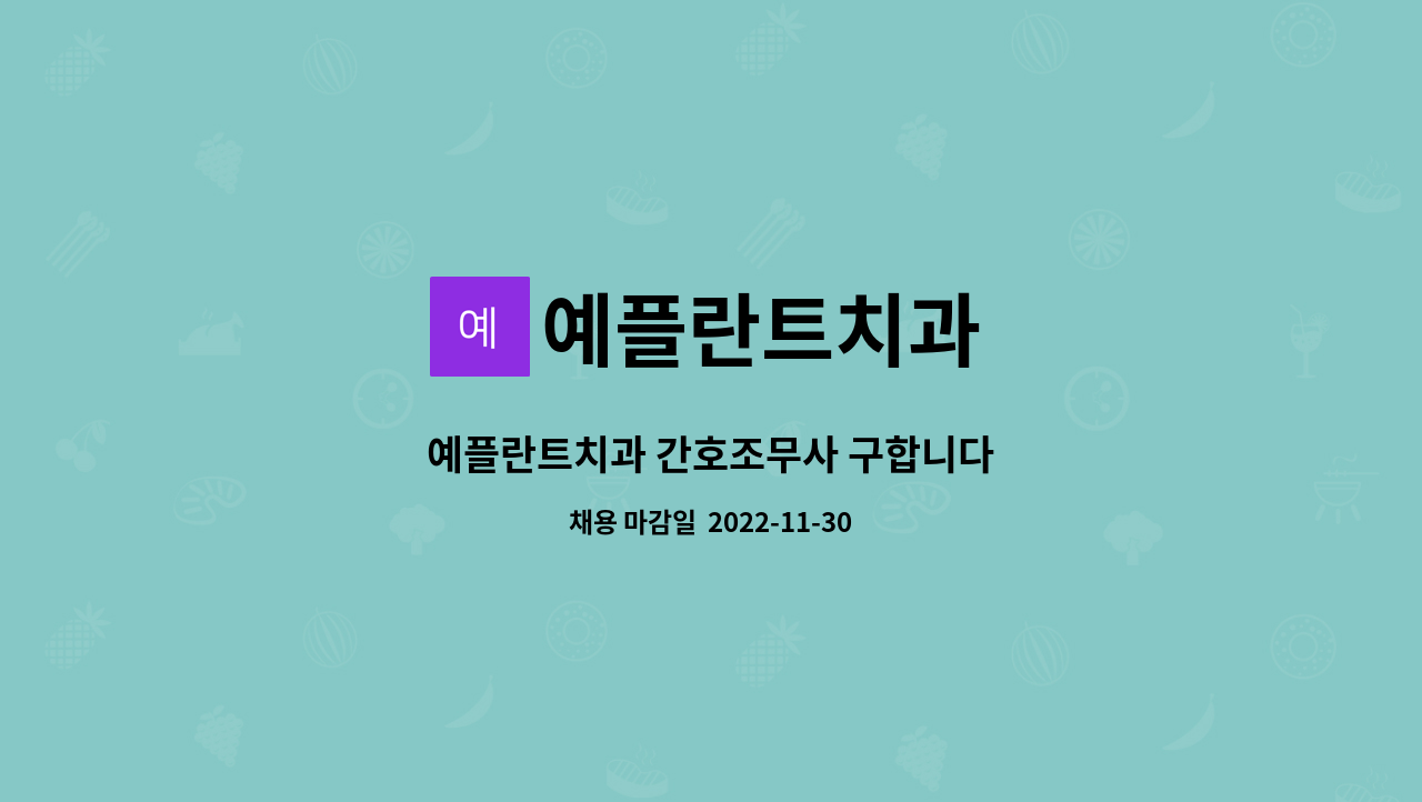 예플란트치과 : 예플란트치과 간호조무사 구합니다 | 더팀스 예플란트치과 간호조무사 구합니다 by 예플란트치과