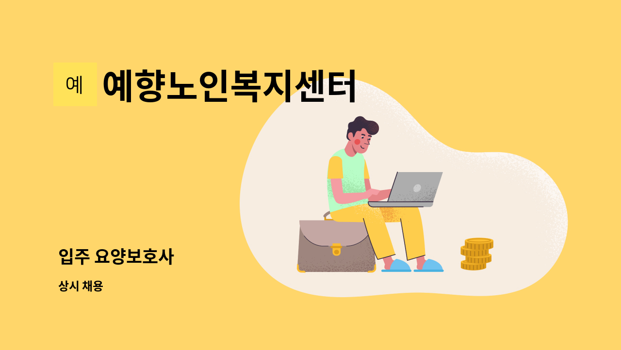 예향노인복지센터 : 입주 요양보호사 | 더팀스 입주 요양보호사 by 예향노인복지센터