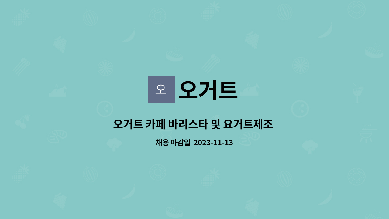 오거트 : 오거트 카페 바리스타 및 요거트제조 업무 staff 채용 공고 | 더팀스 오거트 카페 바리스타 및 요거트제조 업무 staff 채용 공고 by... 
