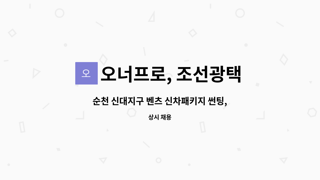 오너프로, 조선광택 : 순천 신대지구 벤츠 신차패키지 썬팅, ppf... 순천 신대지구 벤츠 신차패키지 썬팅, ppf, 정직원 모집 by 오너프로, 조선광택