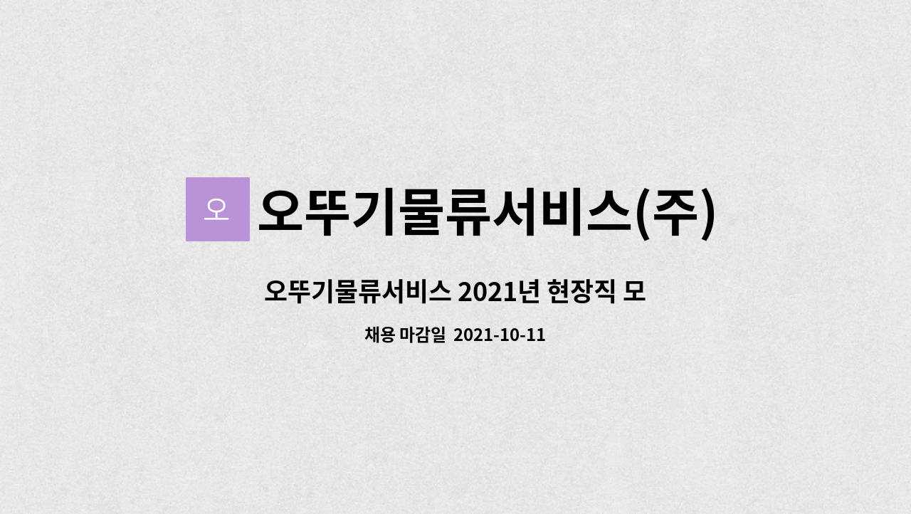 오뚜기물류서비스(주) : 오뚜기물류서비스 2021년 현장직 모집(평택) | 더팀스 오뚜기물류서비스 2021년 현장직 모집(평택) by... 