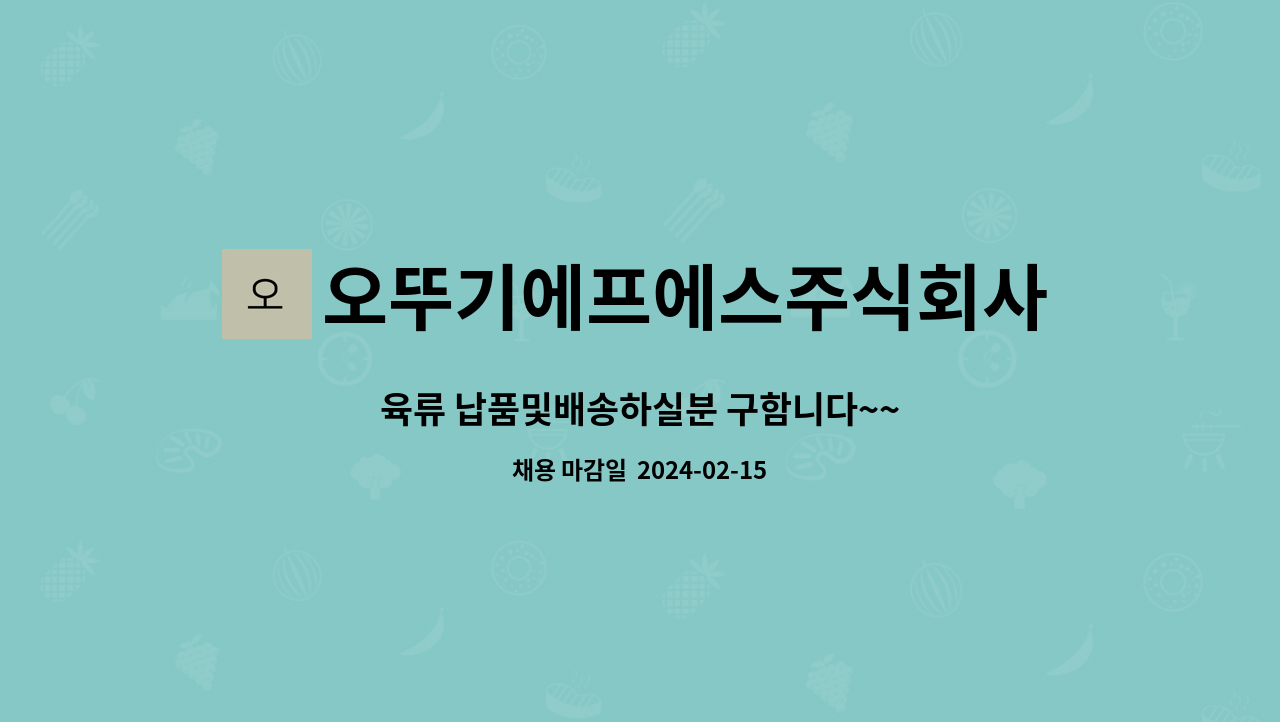 오뚜기에프에스주식회사 : 육류 납품및배송하실분 구함니다~~ | 더팀스 육류 납품및배송하실분 구함니다~~ by 오뚜기에프에스주식회사