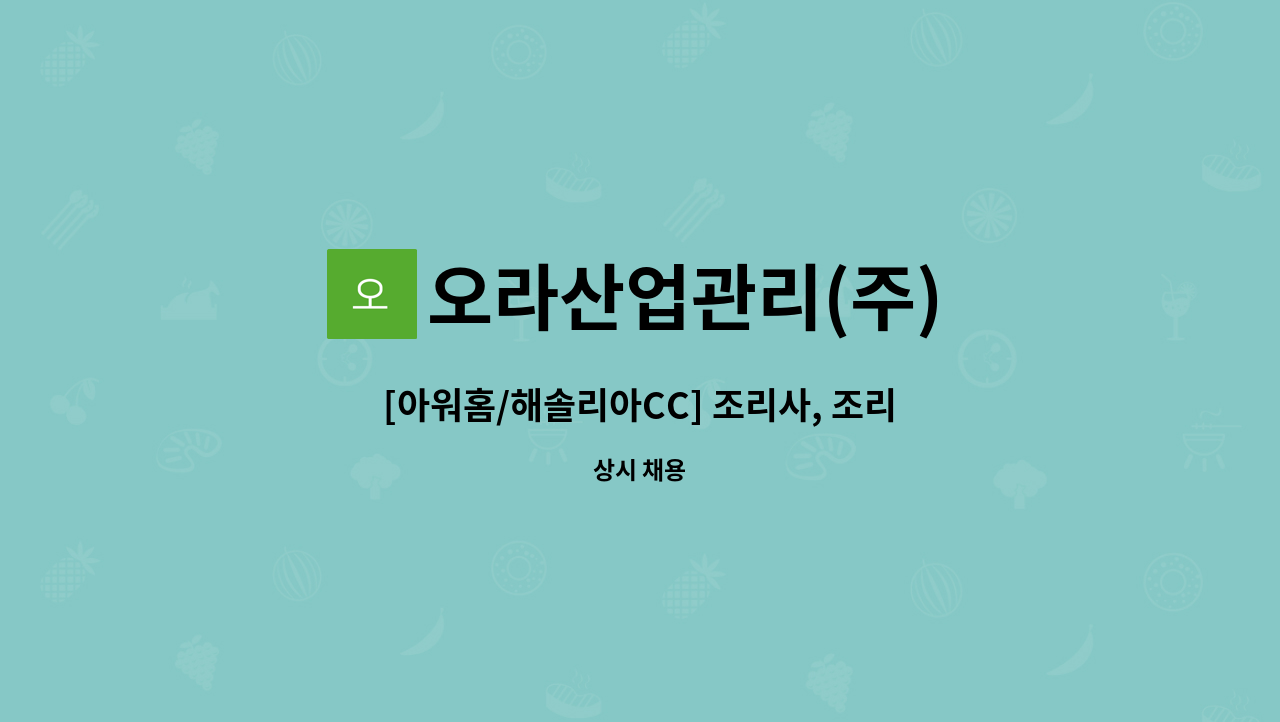 오라산업관리(주) : [아워홈/해솔리아CC] 조리사, 조리원 모집 | 더팀스 [아워홈/해솔리아CC] 조리사, 조리원 모집 by 오라산업관리(주)