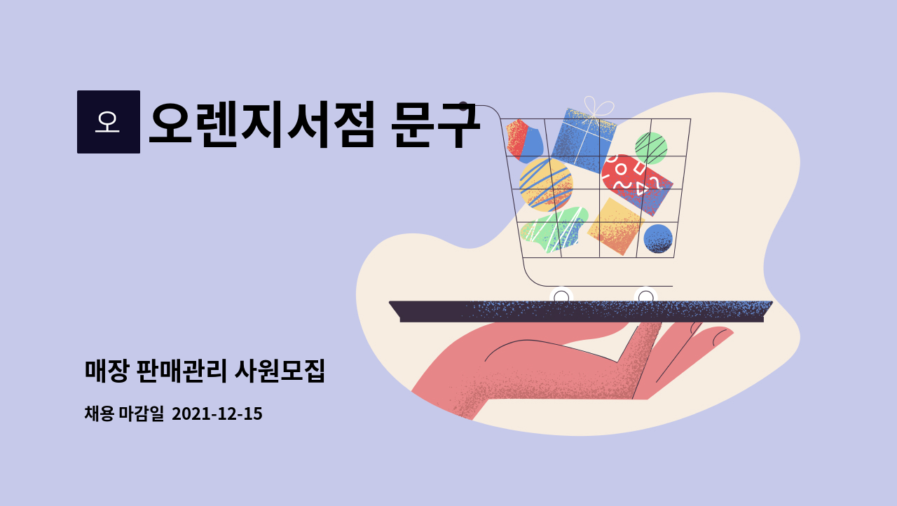 오렌지서점 문구 : 매장 판매관리 사원모집 | 더팀스 매장 판매관리 사원모집 by 오렌지서점 문구