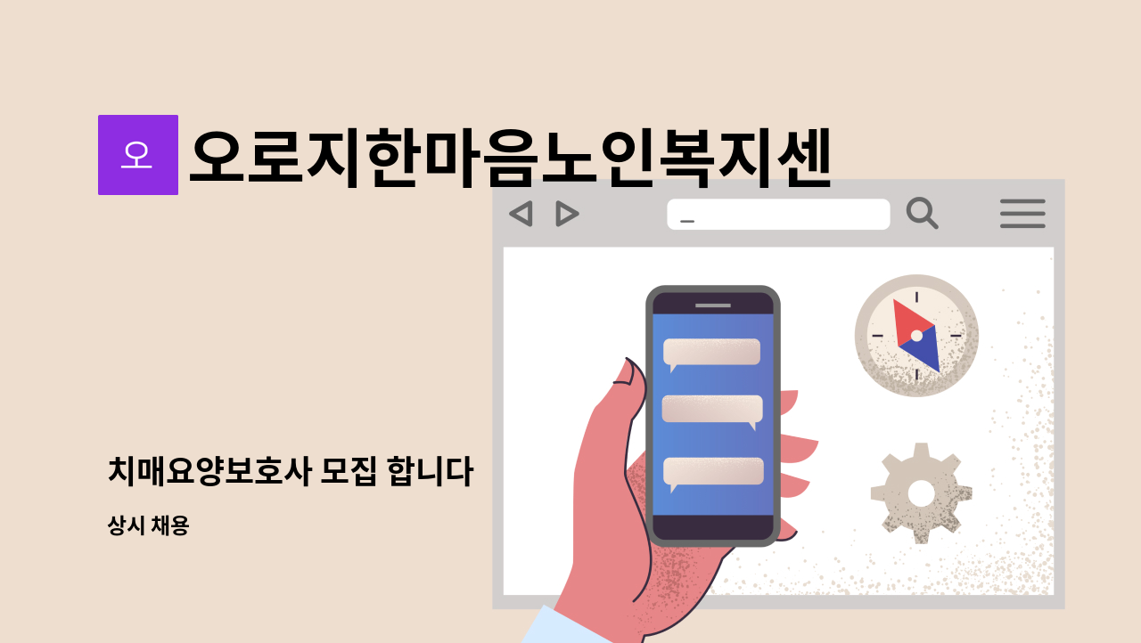 오로지한마음노인복지센터 : 치매요양보호사 모집 합니다 | 더팀스 치매요양보호사 모집 합니다 by 오로지한마음노인복지센터