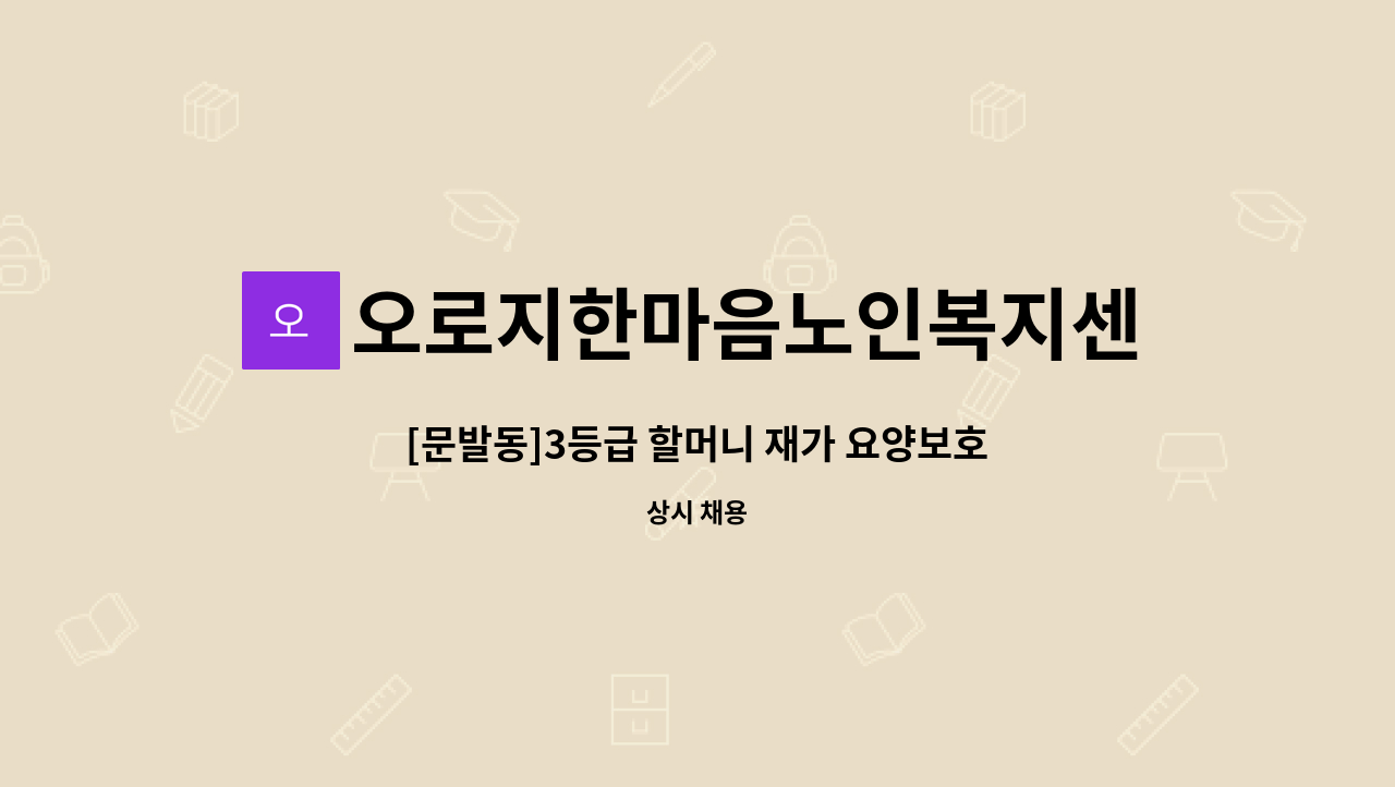 오로지한마음노인복지센터 : [문발동]3등급 할머니 재가 요양보호사... [문발동]3등급 할머니 재가 요양보호사 모집 by 오로지한마음노인복지센터