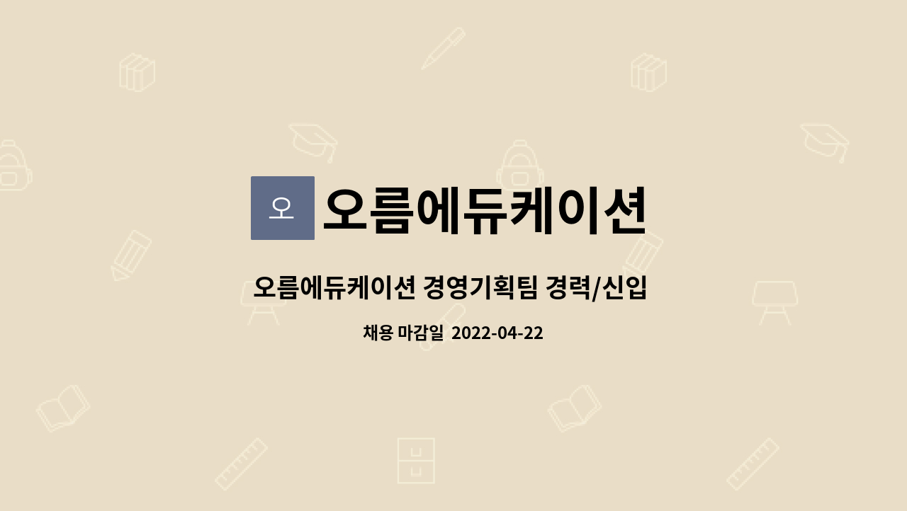 오름에듀케이션 : 오름에듀케이션 경영기획팀 경력/신입 채용(정규직)... 더팀스 오름에듀케이션 경영기획팀 경력/신입 채용(정규직) by... 