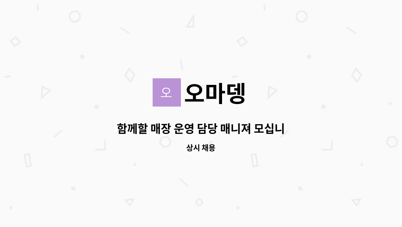 오마뎅 : 함께할 매장 운영 담당 매니져 모십니다. | 더팀스 함께할 매장 운영 담당 매니져 모십니다. by 오마뎅