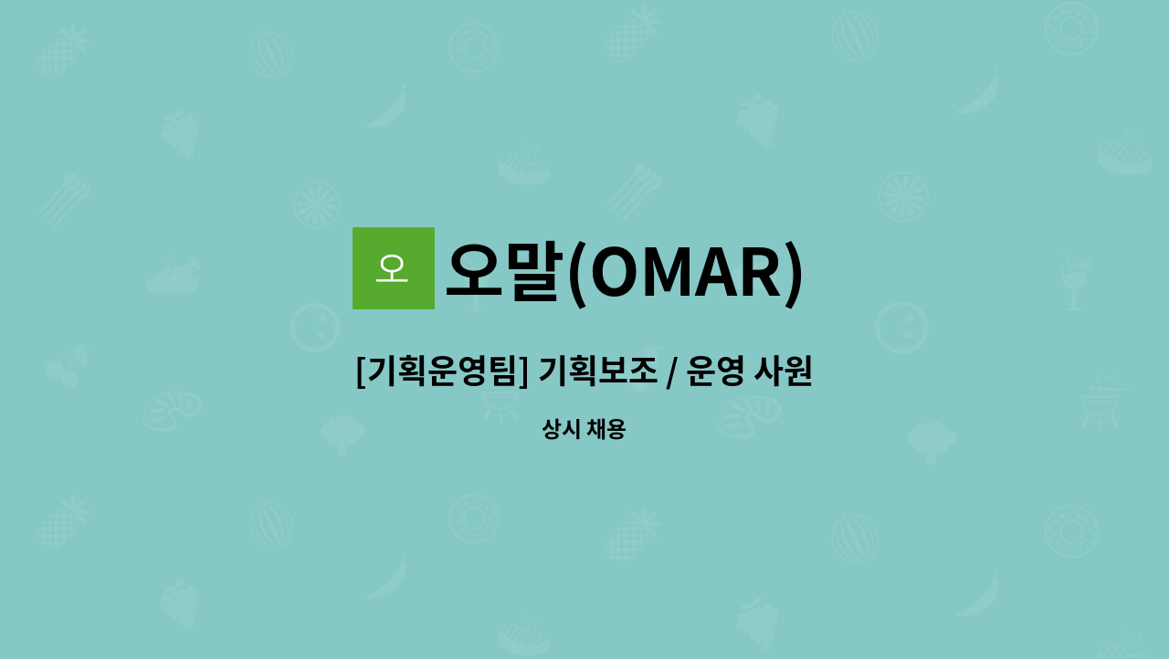 오말(OMAR) : [기획운영팀] 기획보조 / 운영 사원 채용 공고 | 더팀스 [기획운영팀] 기획보조 / 운영 사원 채용 공고 by 오말(OMAR)