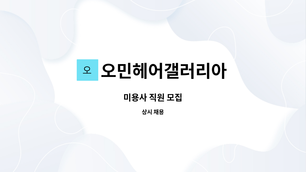 오민헤어갤러리아 : 미용사 직원 모집 | 더팀스 미용사 직원 모집 by 오민헤어갤러리아