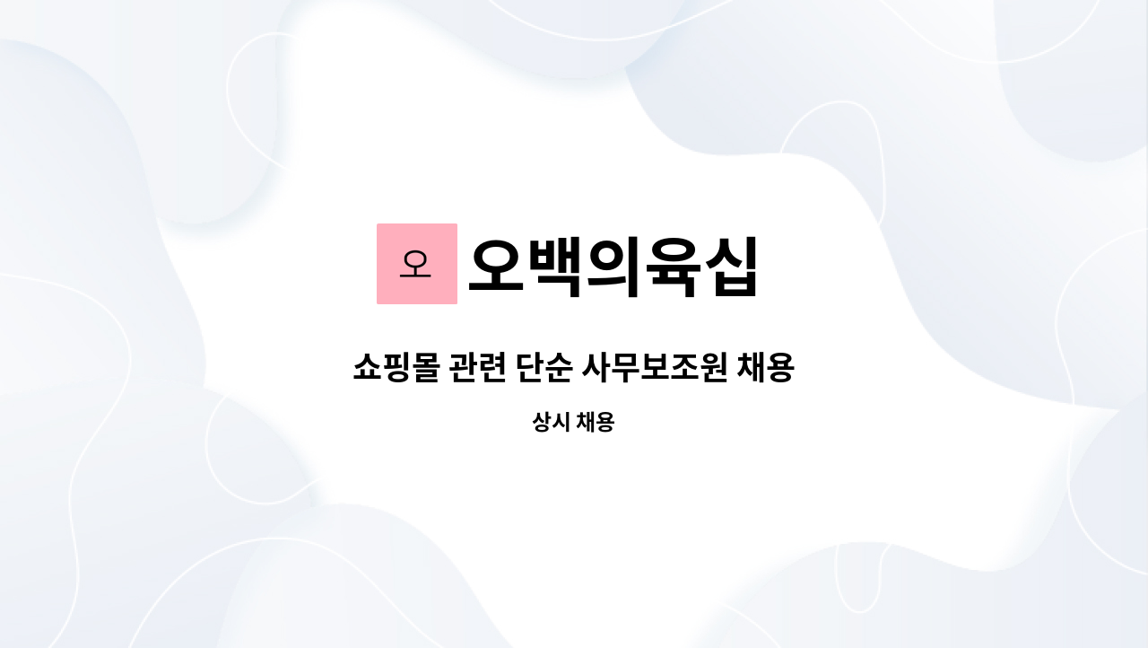 오백의육십 : 쇼핑몰 관련 단순 사무보조원 채용 | 더팀스 쇼핑몰 관련 단순 사무보조원 채용 by 오백의육십