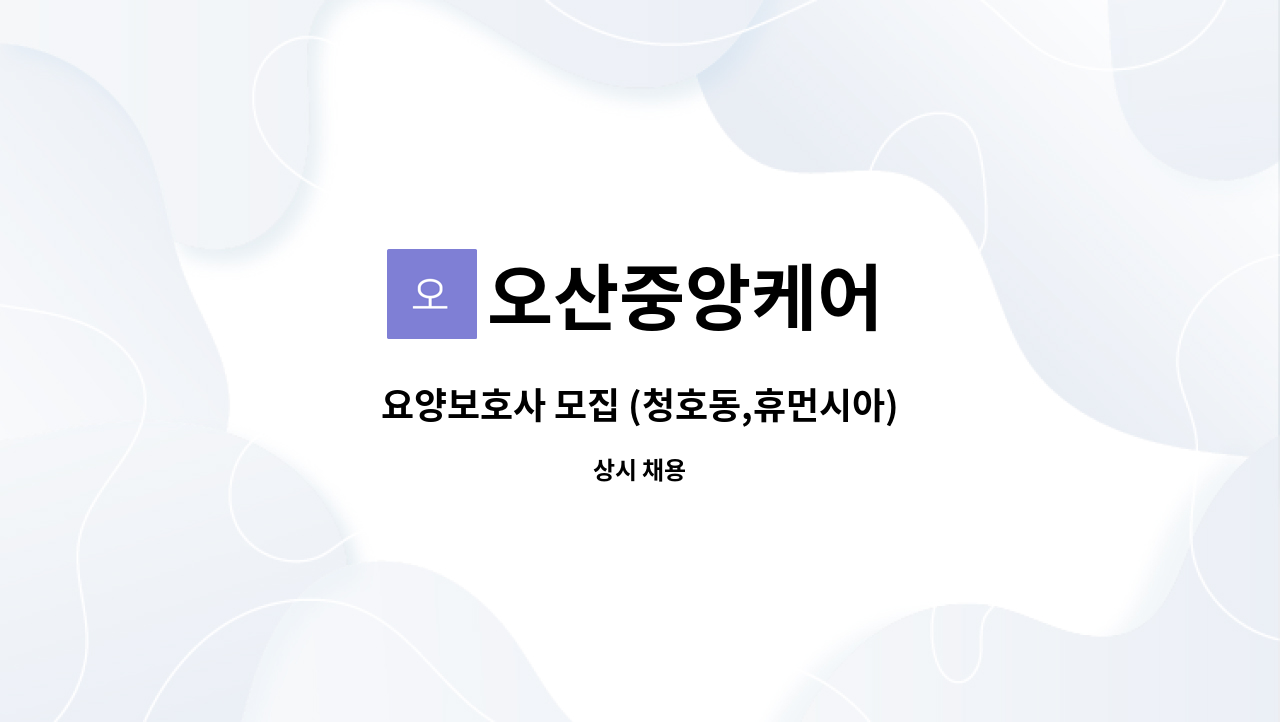 오산중앙케어 : 요양보호사 모집 (청호동,휴먼시아) | 더팀스 요양보호사 모집 (청호동,휴먼시아) by 오산중앙케어