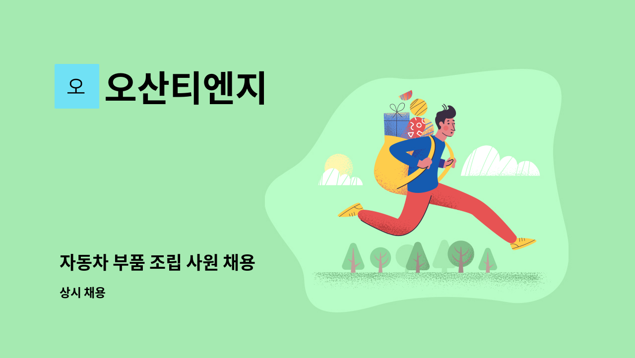 오산티엔지 : 자동차 부품 조립 사원 채용 | 더팀스 자동차 부품 조립 사원 채용 by 오산티엔지