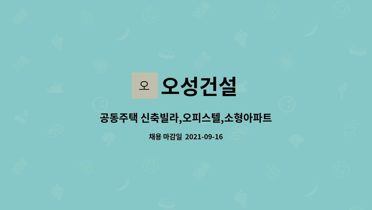 오성건설 : 공동주택 신축빌라,오피스텔,소형아파트 관리업무 | 더팀스 공동주택 신축빌라,오피스텔,소형아파트  관리업무 by 오성건설