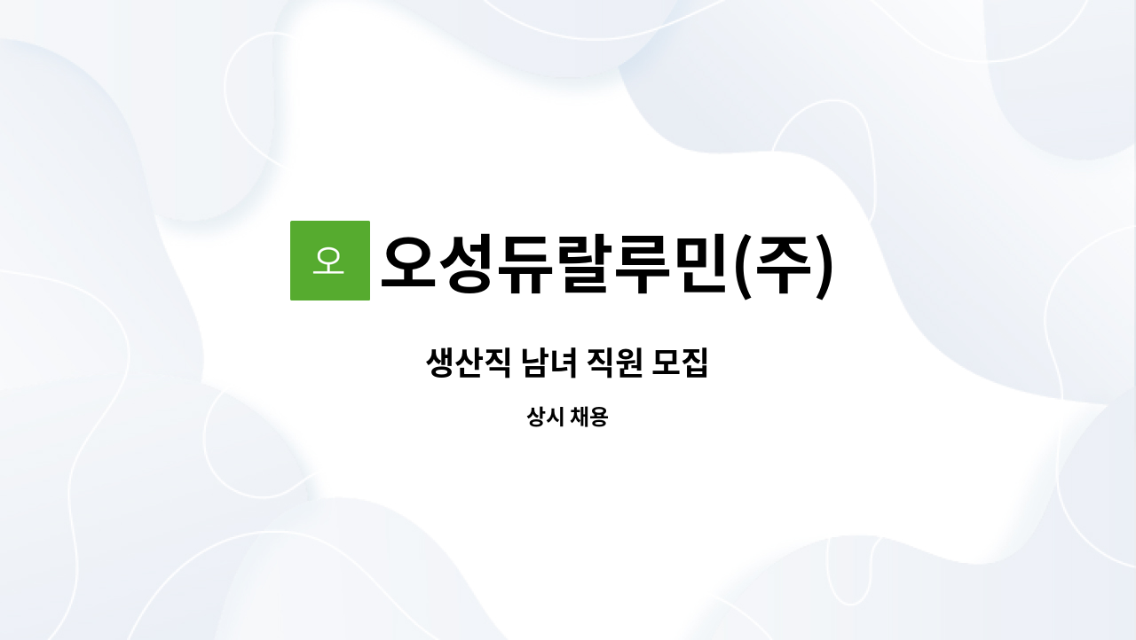 오성듀랄루민(주) : 생산직 남녀 직원 모집 | 더팀스 생산직 남녀 직원 모집 by 오성듀랄루민(주)