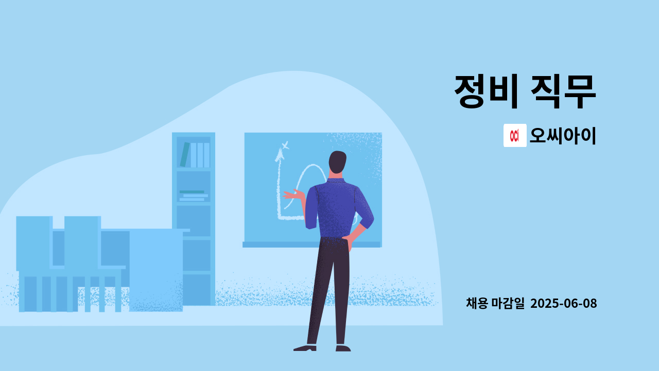 오씨아이 : 정비 직무 | 더팀스 정비 직무 by 오씨아이