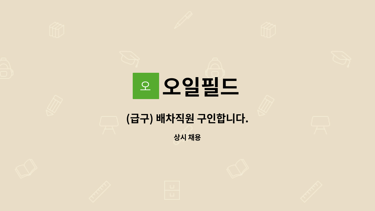 오일필드 : (급구) 배차직원 구인합니다. | 더팀스 (급구) 배차직원 구인합니다. by 오일필드