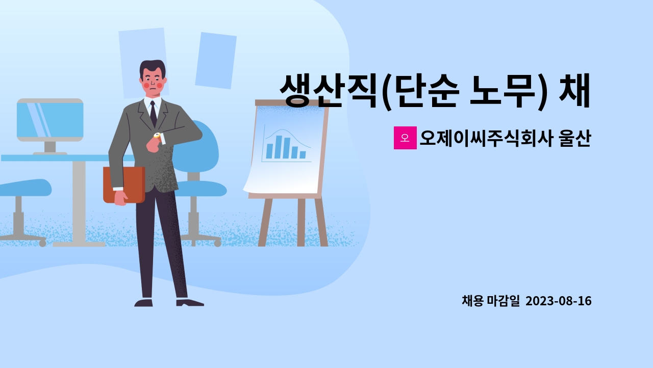 생산직(단순 노무) 채용 [울산고용센터 채용대행] | 더팀스 생산직(단순 노무) 채용  [울산고용센터 채용대행] by 오제이씨주식회사 울산공장