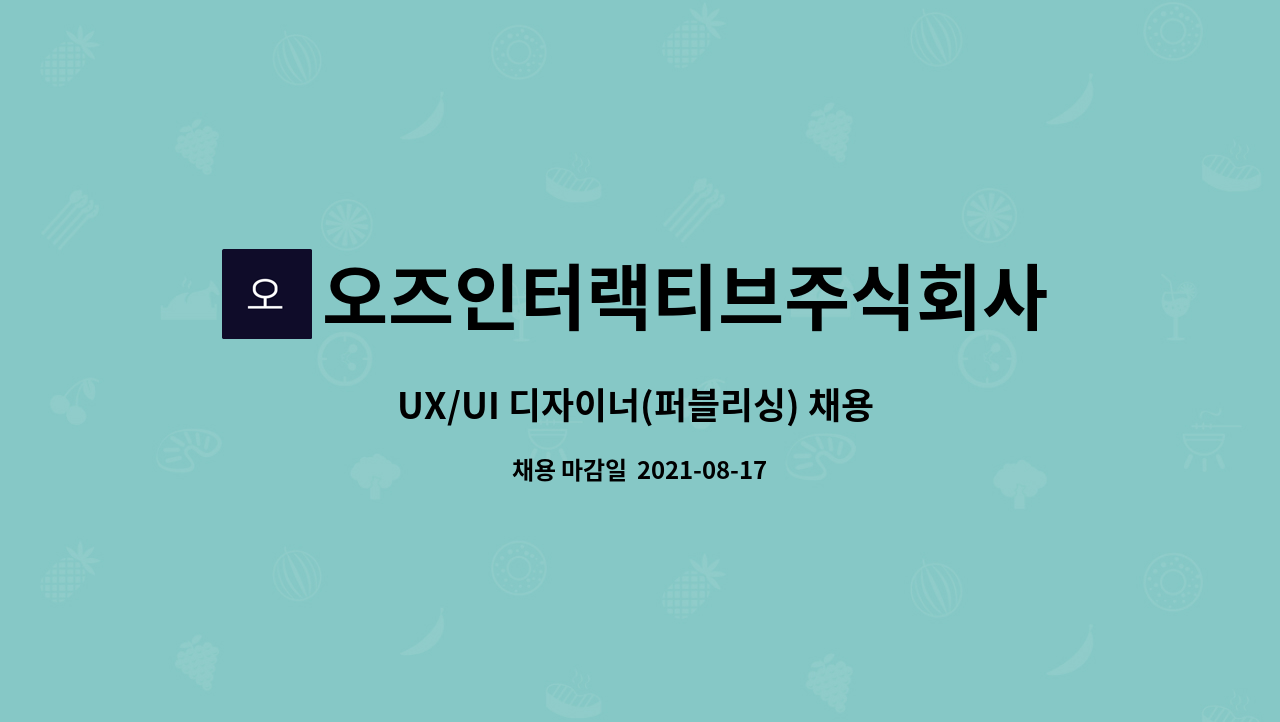 오즈인터랙티브주식회사 : UX/UI 디자이너(퍼블리싱) 채용 공고 | 더팀스 UX/UI 디자이너(퍼블리싱) 채용 공고 by 오즈인터랙티브주식회사