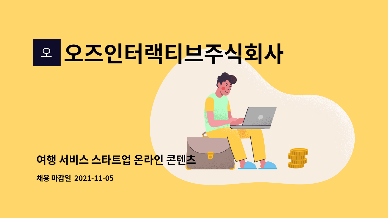 오즈인터랙티브주식회사 : 여행 서비스 스타트업 온라인 콘텐츠 마케터... 서비스 스타트업 온라인 콘텐츠 마케터 모집 by 오즈인터랙티브주식회사